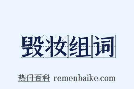 毁妆组词是什么意思的图片